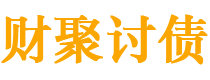 新乡债务追讨催收公司